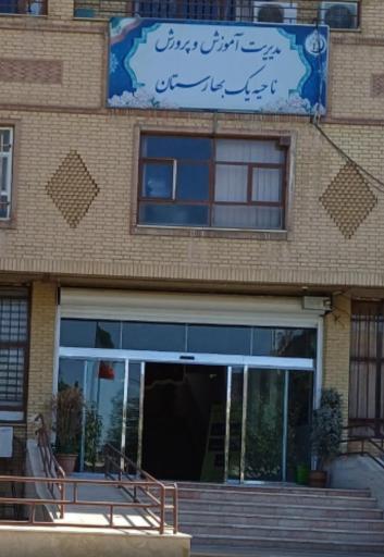 عکس اداره آموزش و پرورش ناحیه یک بهارستان