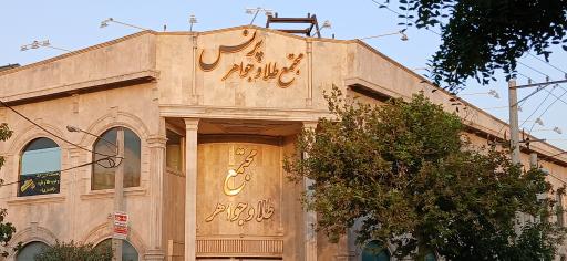 عکس مجتمع طلا و جواهر پرنس