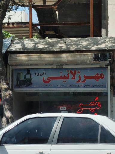 عکس مهر فوری 