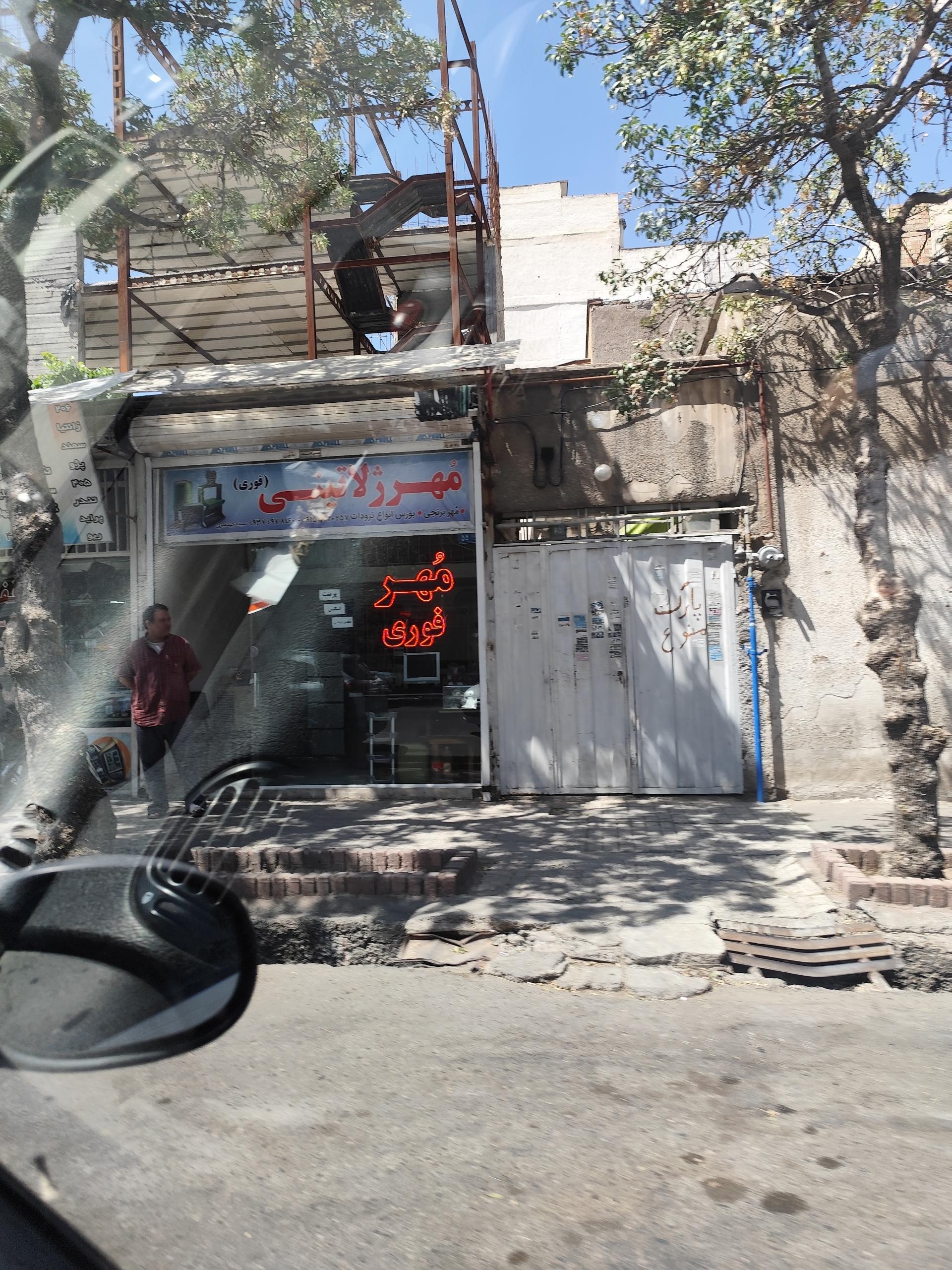 عکس مهر فوری 