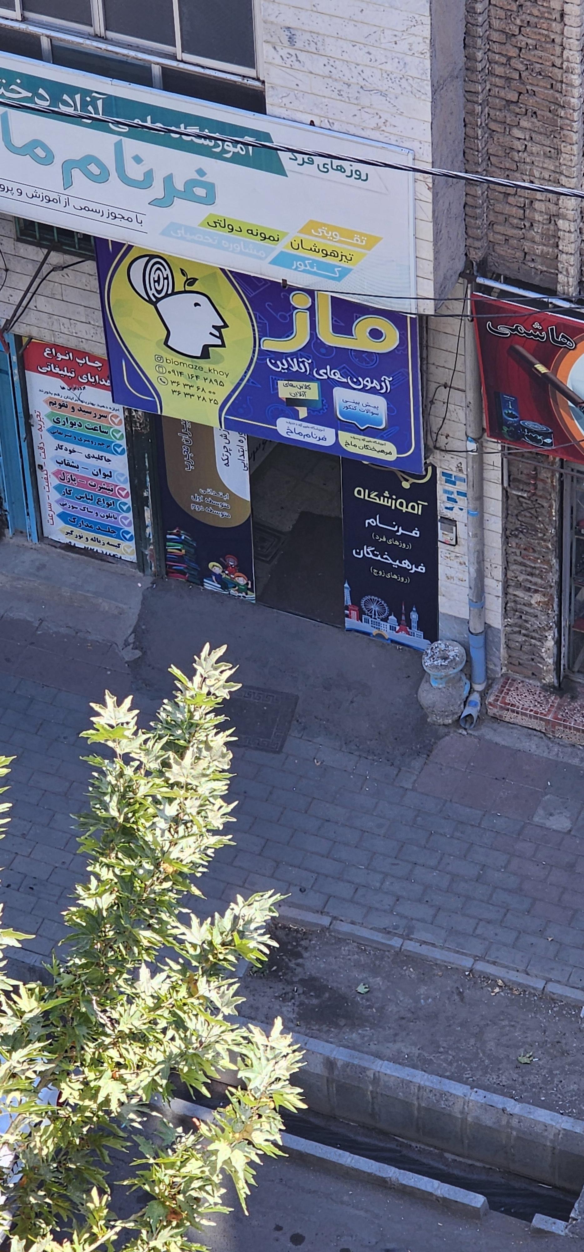 عکس آموشگاه ماز