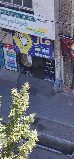 عکس آموشگاه ماز