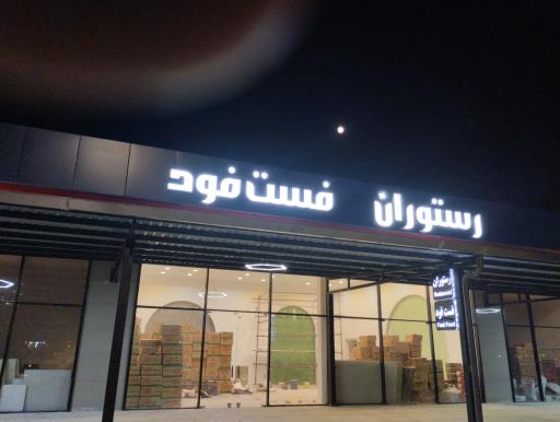 عکس مجتمع خدمات رفاهی ایریکا