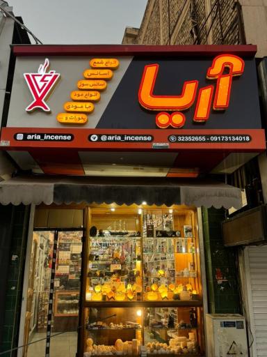 عکس عود فروشی آریا