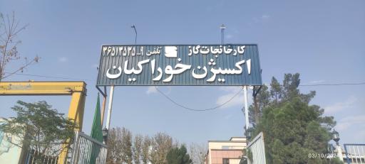 عکس شارژ کپسول اکسیژن خوراکیان