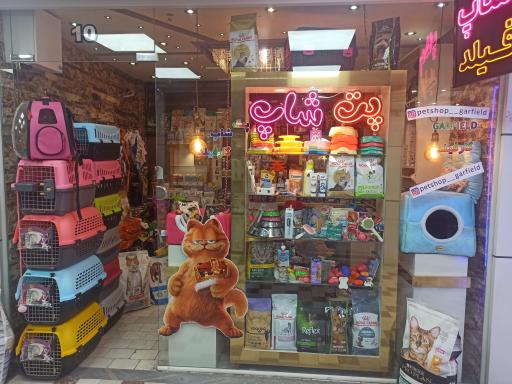 عکس پت شاپ گارفیلد