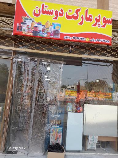 سوپرمارکت دوستان