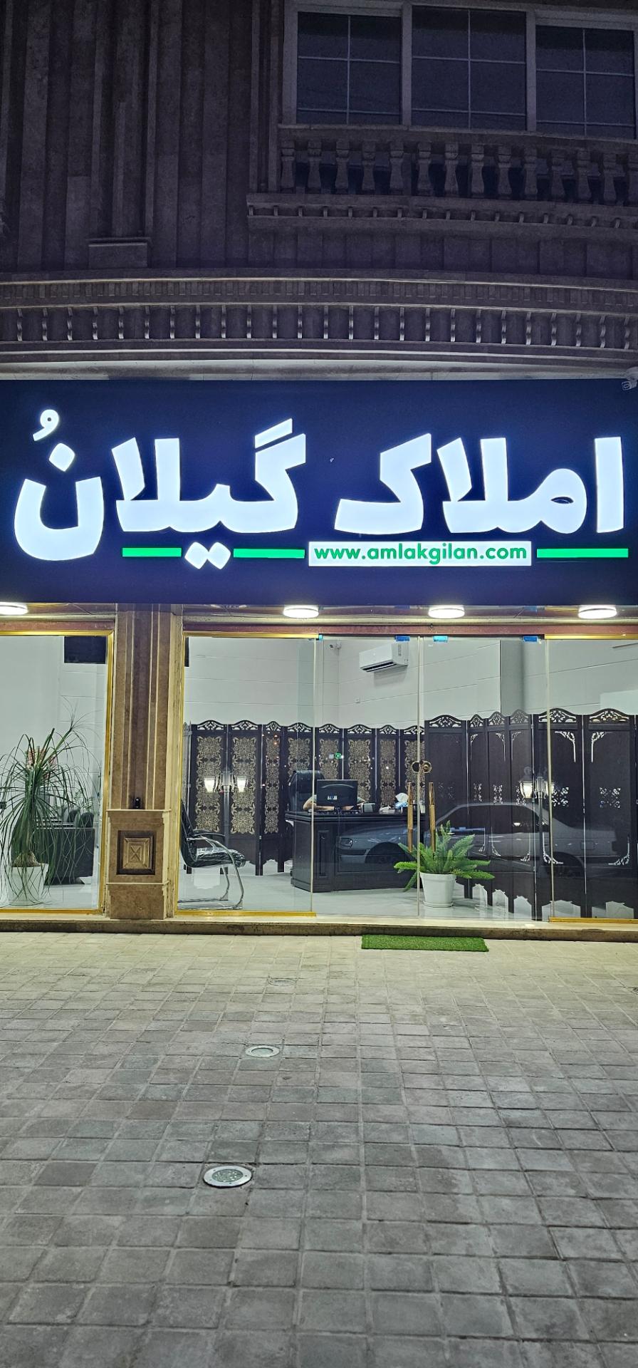 عکس املاک گیلان