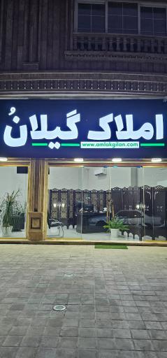 عکس املاک گیلان