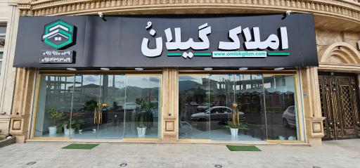 عکس املاک گیلان