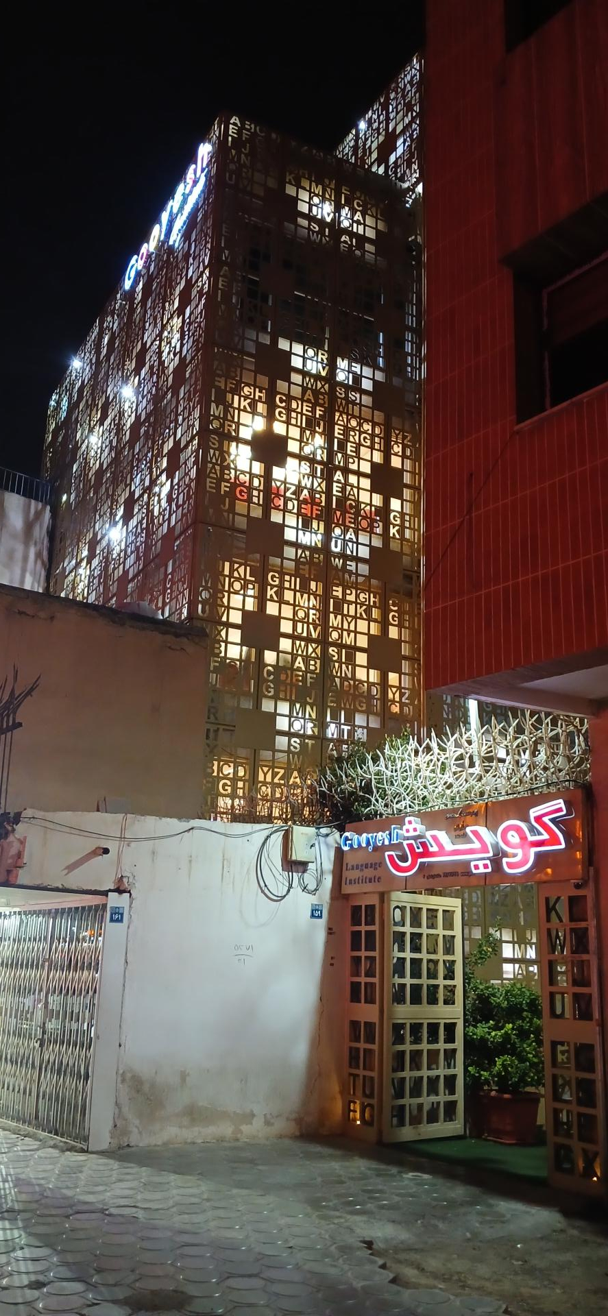 عکس موسسه زبان گویش (نورباران)