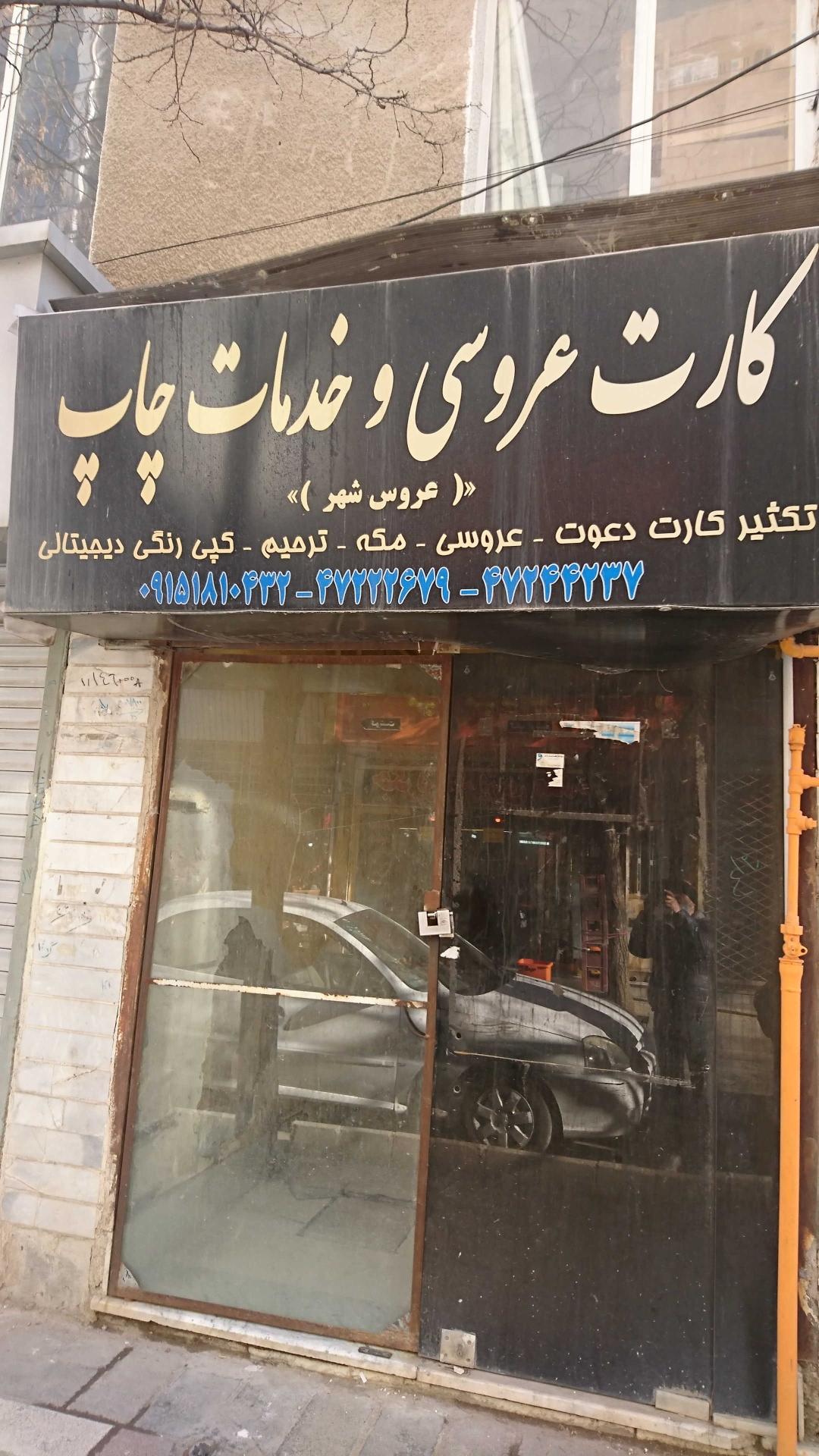 عکس کارت عروسی و خدمات چاپ عروس شهر