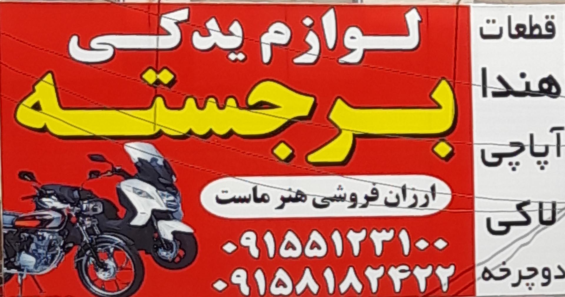 عکس فروشگاه لوازم یدکی موتور سیکلت برجسته