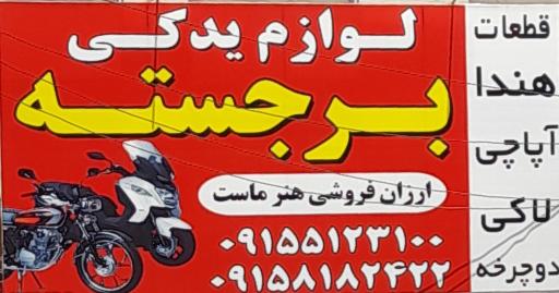 عکس فروشگاه لوازم یدکی موتور سیکلت برجسته