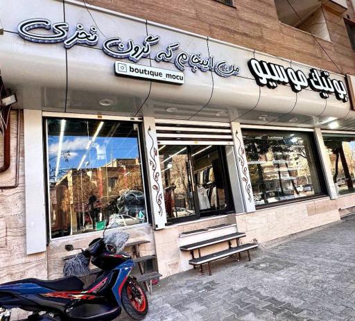 عکس بوتیک موسیو