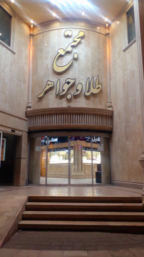 عکس مجتمع طلا و جواهر پرنس