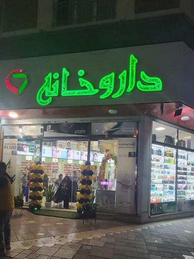عکس داروخانه محمد تاجیک (خاص)