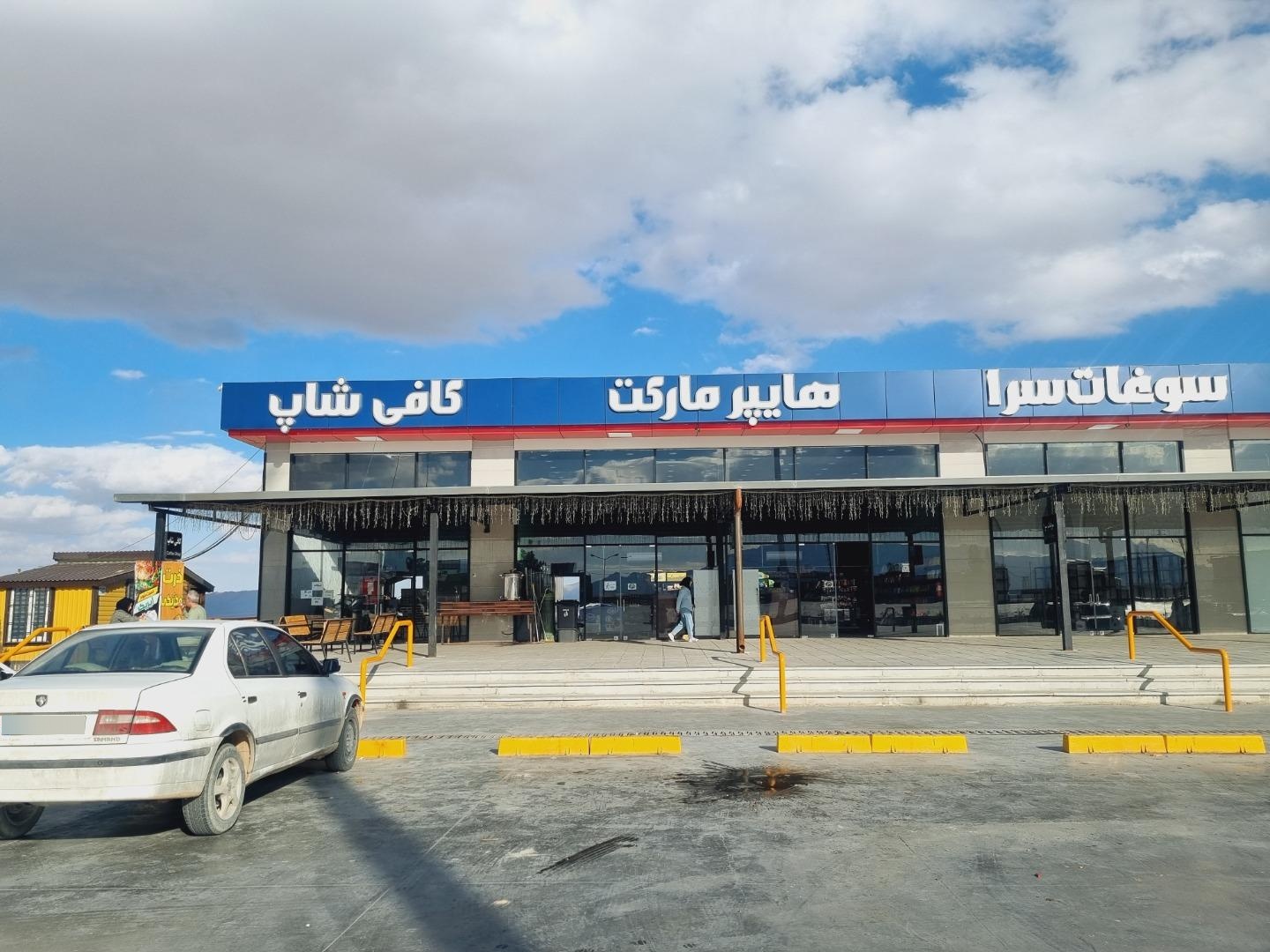 عکس مجتمع خدمات رفاهی ایریکا