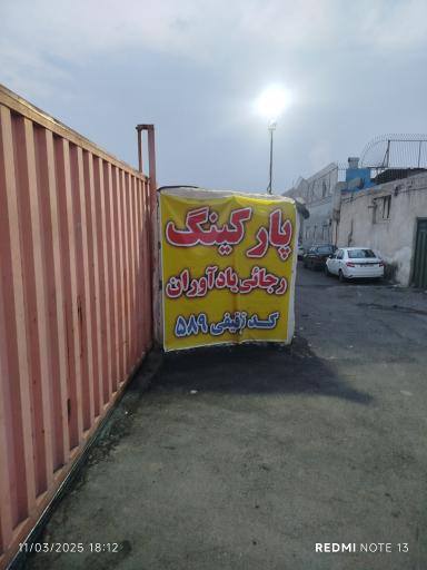 عکس پارکینگ توقیفی رجایی یادآوران ۵۸۹ وسایل نقلیه
