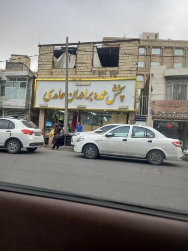 عکس پخش لوازم تحریر و اسباب بازی برادران حامدی