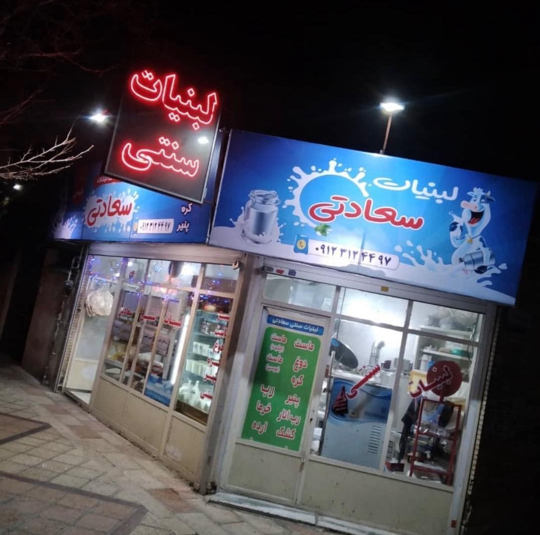 عکس لبنیات سنتی سعادتی