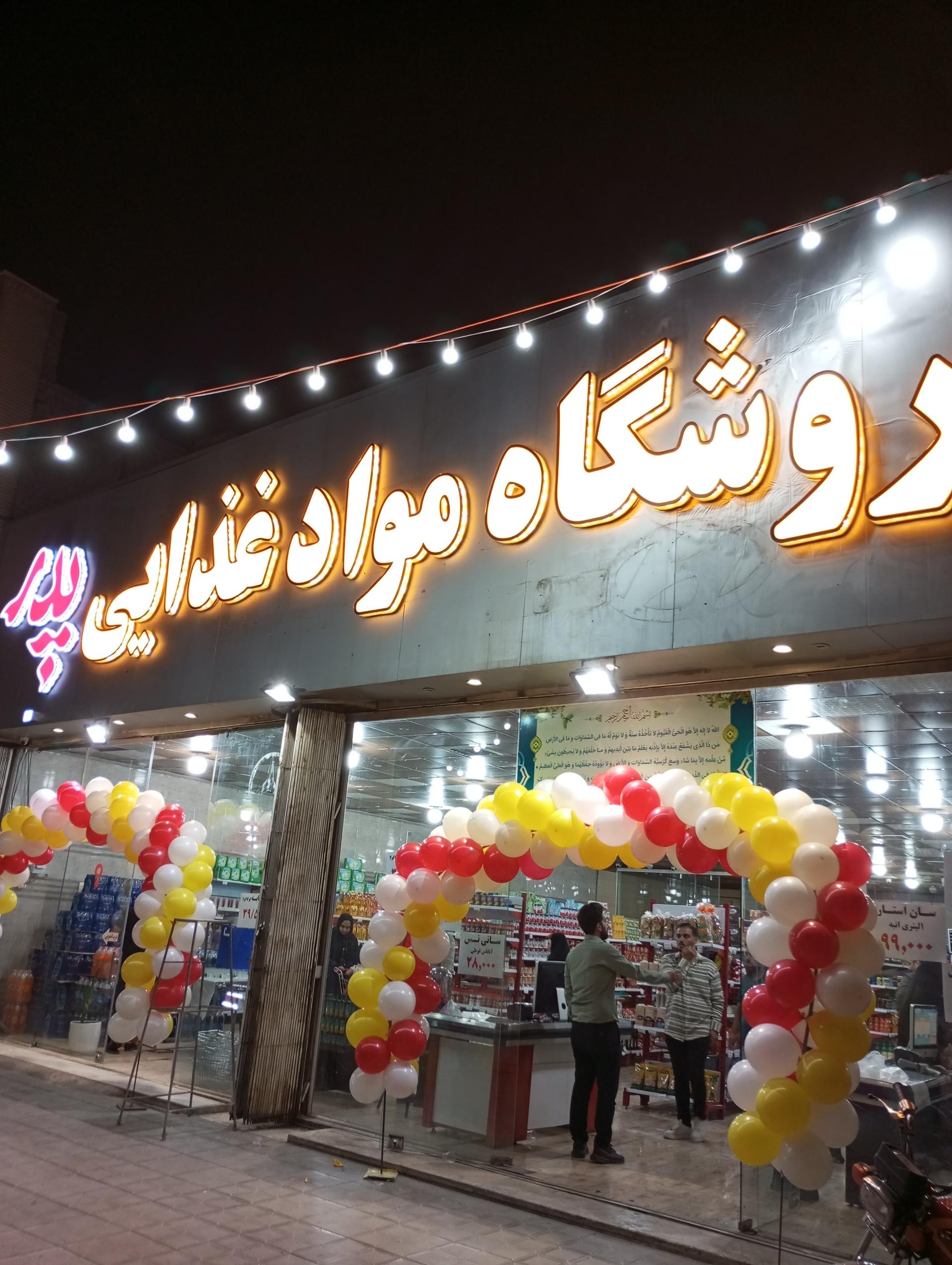 عکس فروشگاه موادغذایی پدر