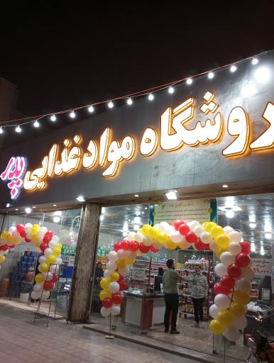عکس فروشگاه موادغذایی پدر