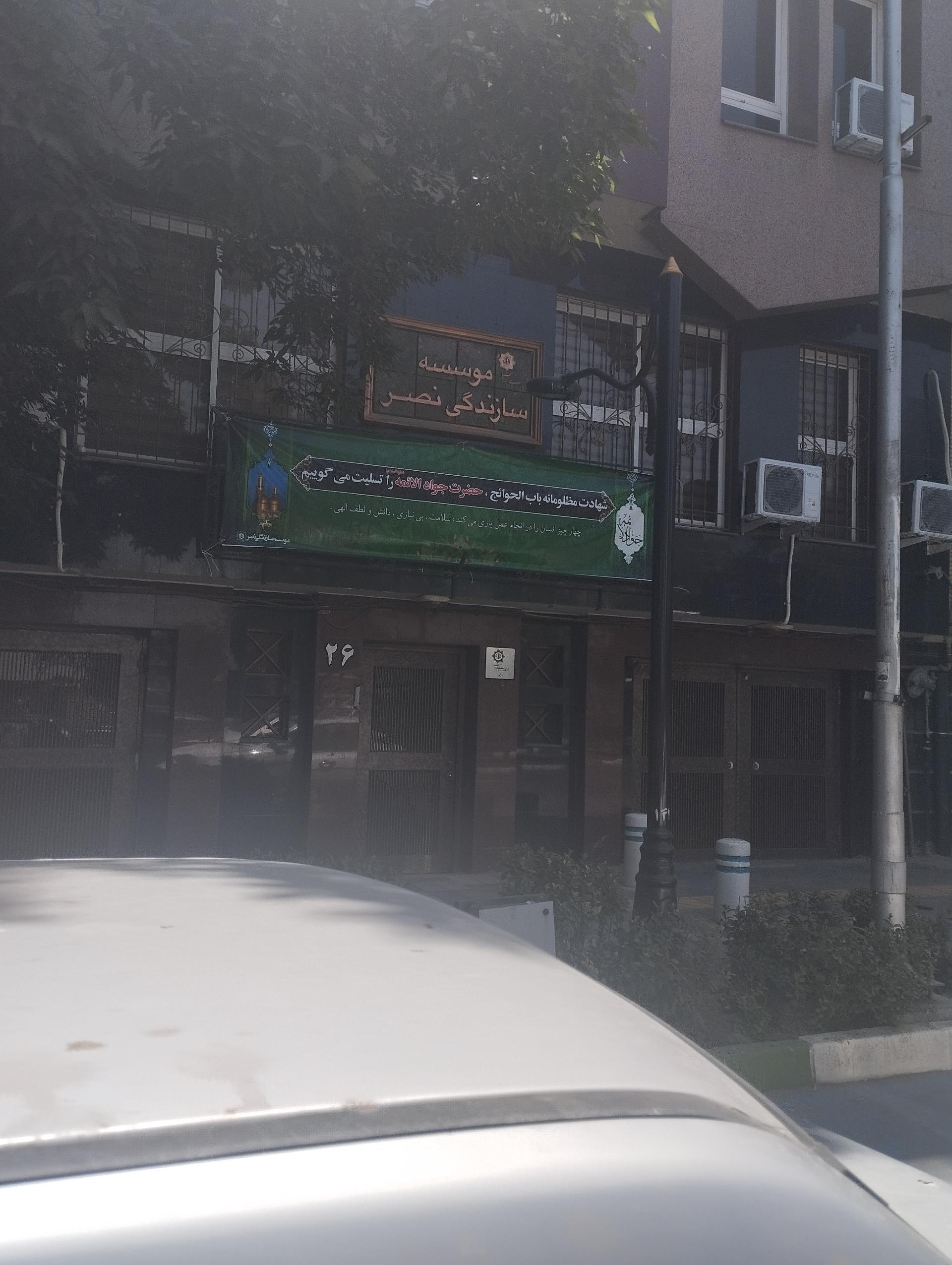 عکس موسسه سازندگی نصر