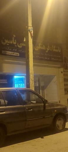 عکس باشگاه فرهنگی ورزشی یاسین