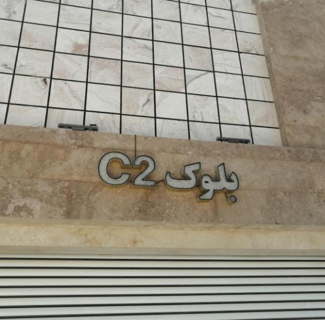 عکس بلوک c2