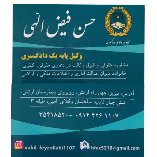 دفتر وکالت حسن فیض الهی