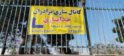 عکس کانالسازی برادران خدایاری