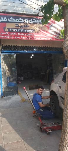 عکس جلوبندی و کمک فنر سید