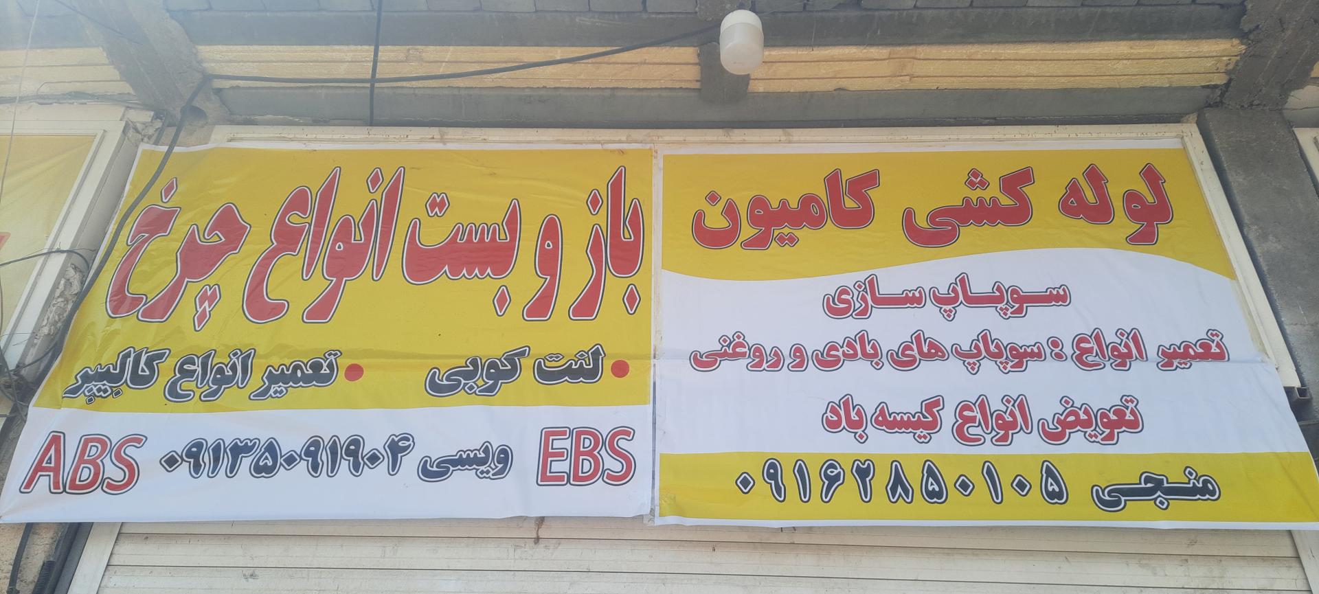 عکس لوله کشی و خدمات چرخ و کالیپر اصفهان کار