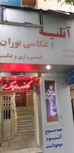 عکس عکاسی نوران