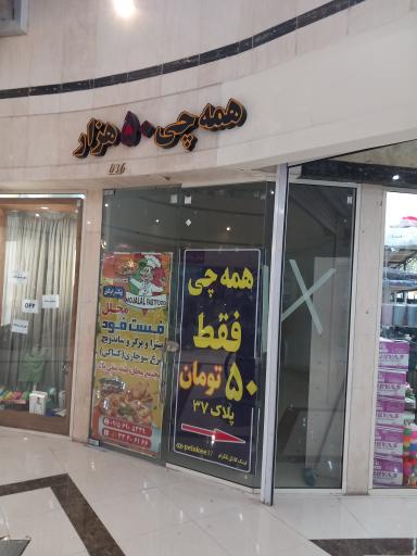 عکس فروشگاه همه چی 15 هزار تومان