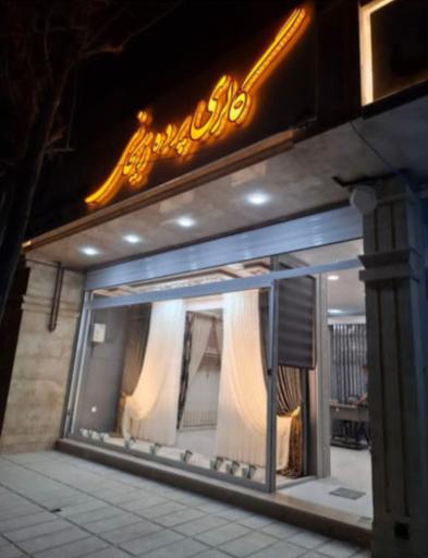 عکس گالری پرده ریحانی پارس دکور