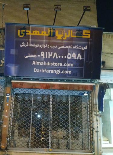 عکس فروشگاه لوازم بهداشتی ساختمانی المهدی