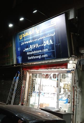 عکس فروشگاه لوازم بهداشتی ساختمانی المهدی