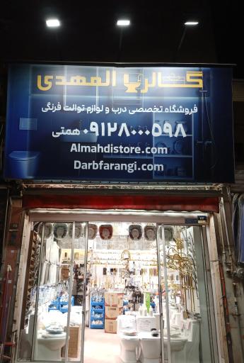 عکس فروشگاه لوازم بهداشتی ساختمانی المهدی