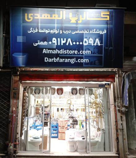 عکس فروشگاه لوازم بهداشتی ساختمانی المهدی
