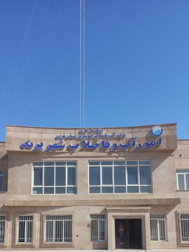 عکس ساختمان جدید اداره آب و فاضلاب پرند