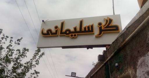 عکس کارخانه گز سلیمانی