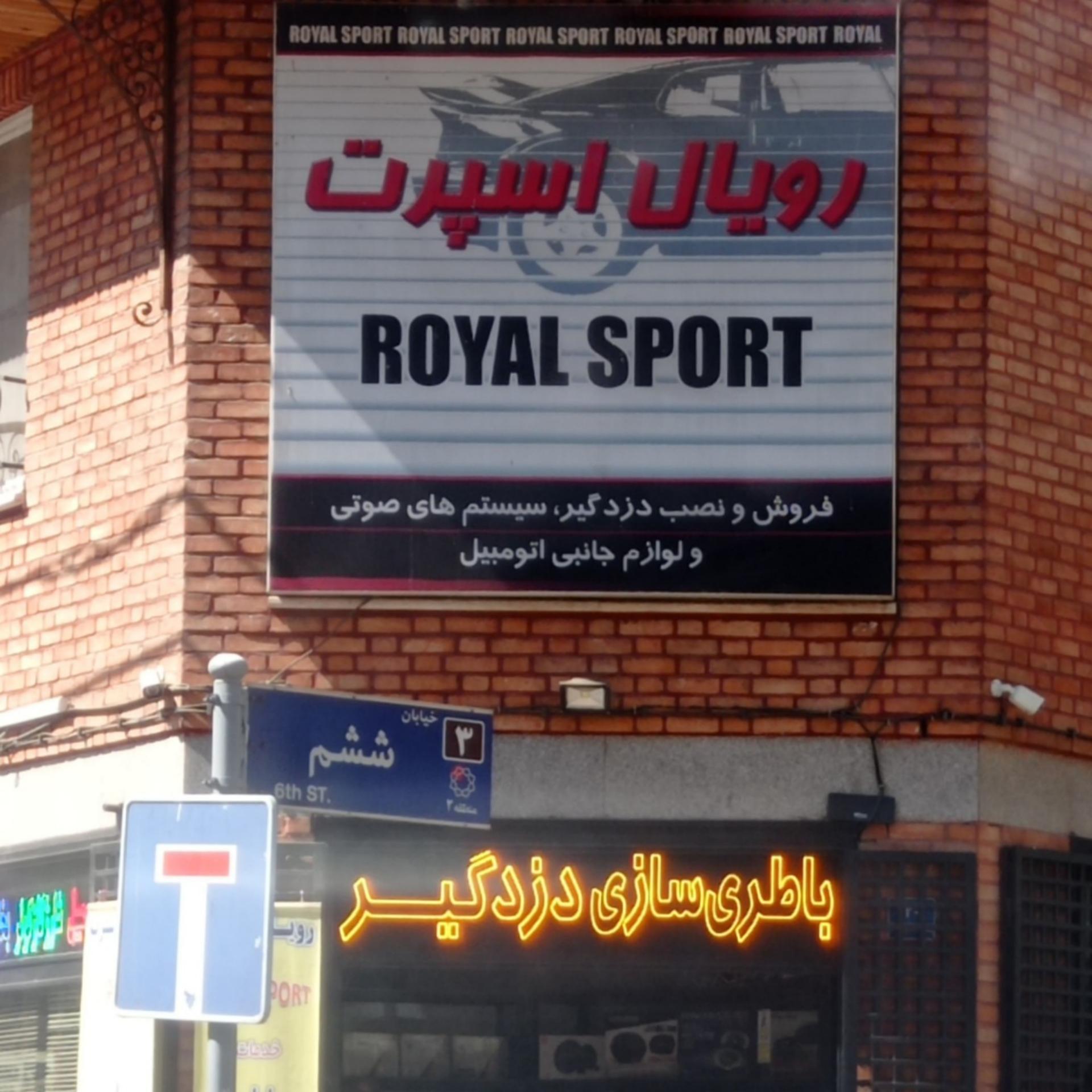 عکس رویال اسپرت