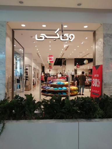 عکس فروشگاه لباس وی کِی