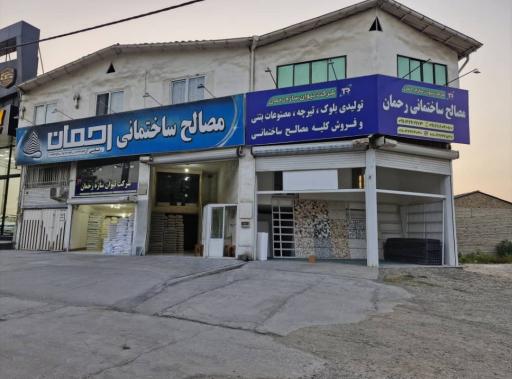 عکس مصالح ساختمانی رحمان