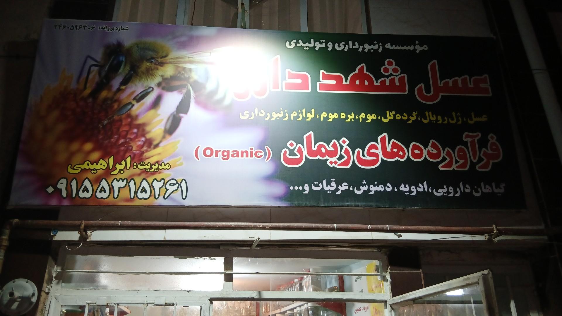 عکس عطاری و عسل شهددارو
