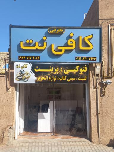 عکس کافی نت فای نت