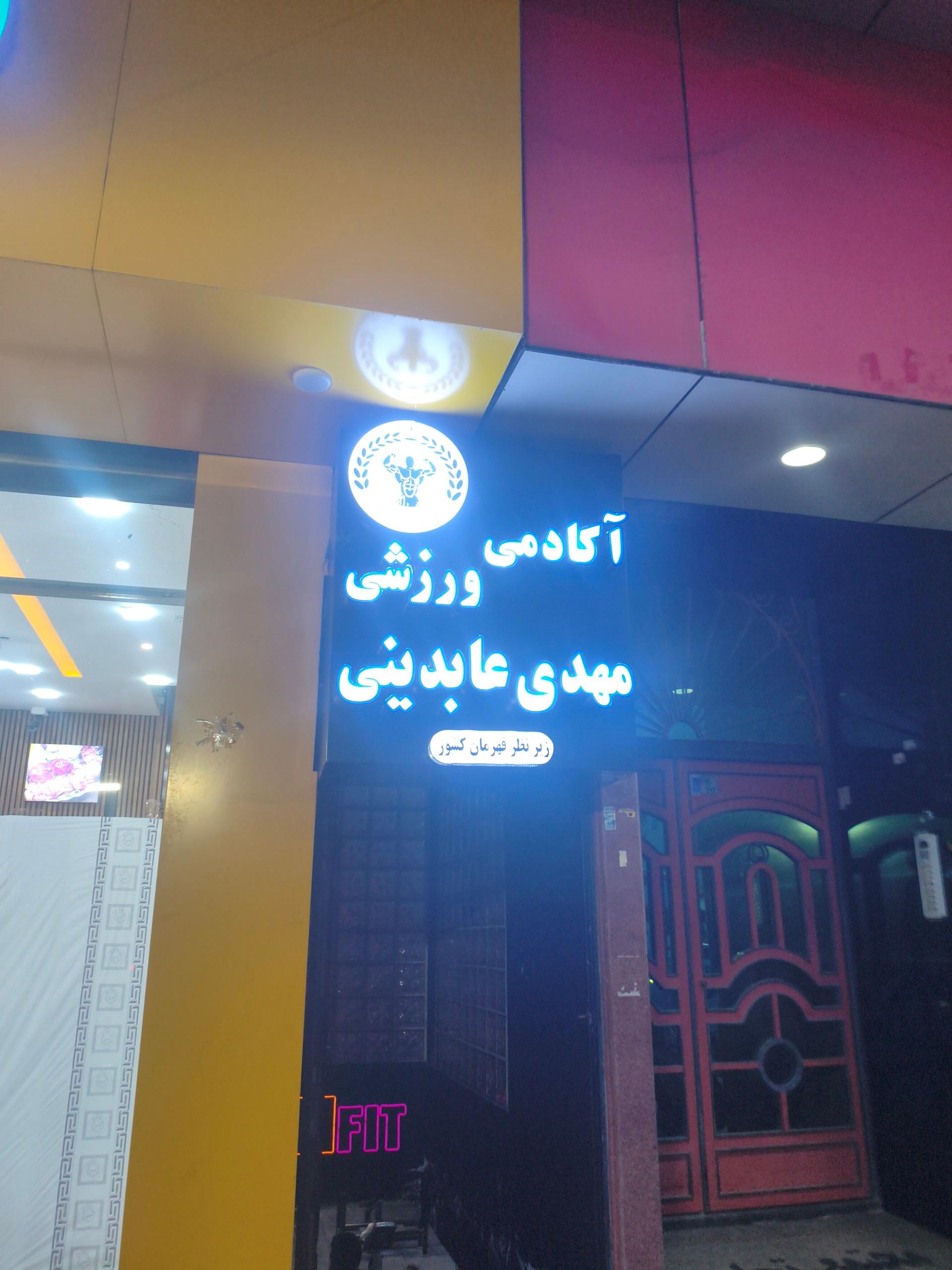 عکس باشگاه بدنسازی مهدی عابدینی