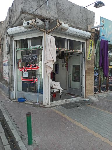 عکس خشکشویی دریا